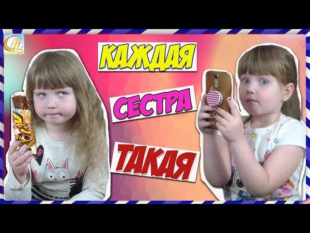 КОРОЧЕ ГОВОРЯ Каждая сестра такая! НОВАЯ ВЕРСИЯ Ожидание VS Реальность СКЕТЧ.ТАКИЕ МЫ СЕСТРЫ