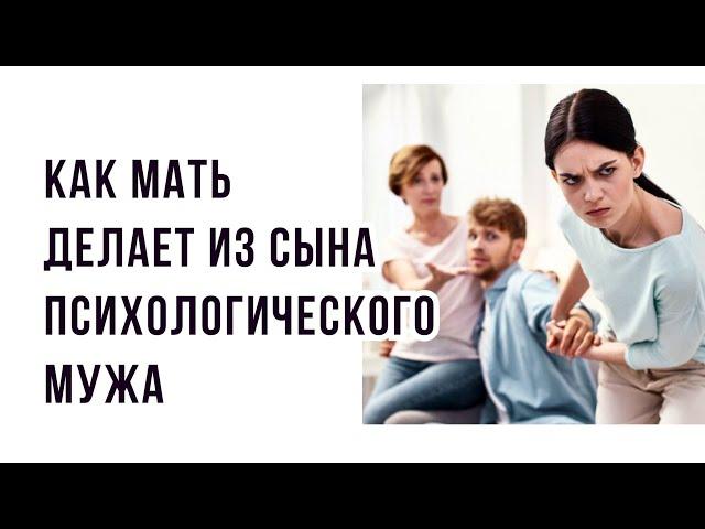 КАК МАТЬ ДЕЛАЕТ ИЗ СЫНА ПСИХОЛОГИЧЕСКОГО МУЖА #токсичнаямать