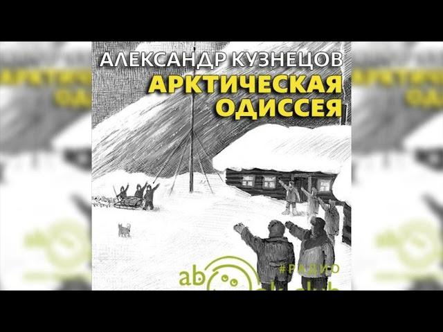 Арктическая Одиссея радиоспектакль слушать