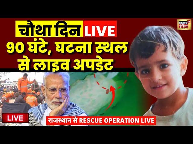 🟢Kotputli Borewell Rescue Operation Live: NDRF ने रोकी खुदाई | Chetna Rescue | Latest News