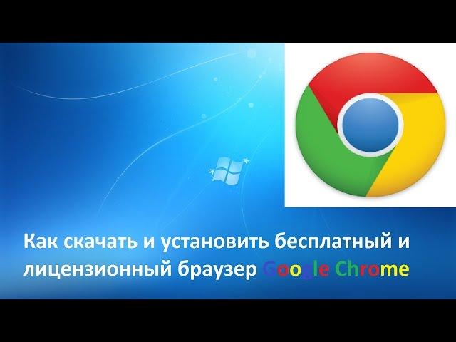 Как скачать и установить бесплатный и лицензионный браузер Google Chrome (Гугл Хром)