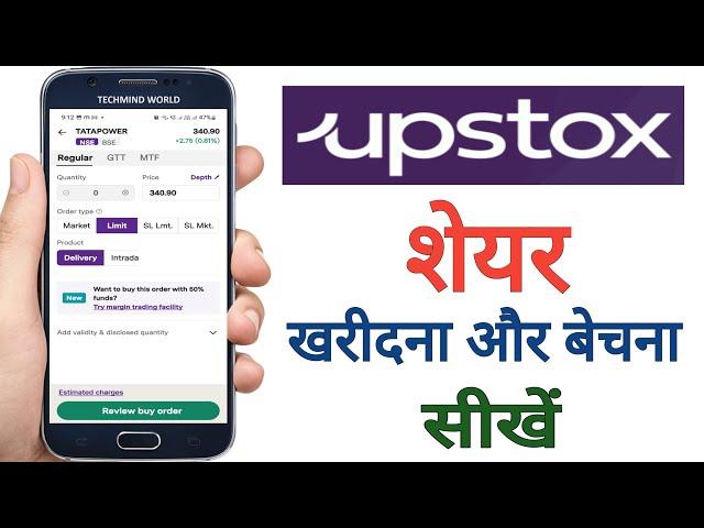 How to Buy and Sell shares in Upstox | Share kaise kharide or beche | Stock Buy & Sell Upstox |