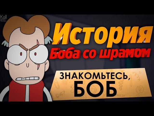 Теории Знакомьтесь Боб - Кто такой Боб со шрамом ?!