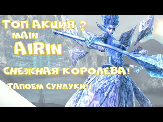 LINEAGE 2 MAIN AIRIN 2024 АКЦИЯ Сокровища Снежной Королевы! ТОП! 01