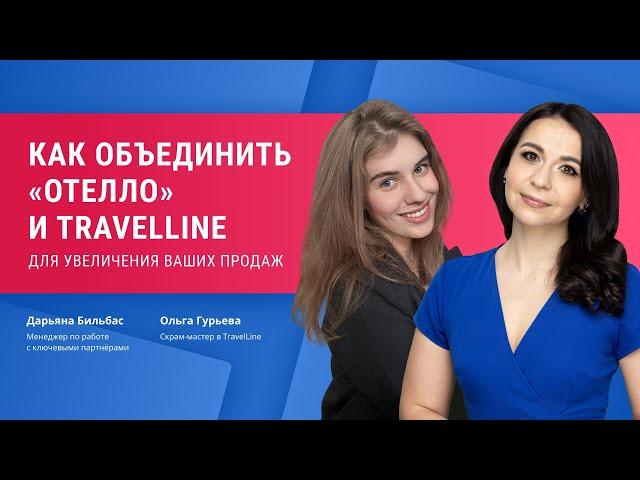 Как объединить «Отелло» и TravelLine для увеличения ваших продаж