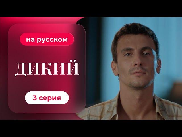 Сериал Дикий — 3 серия (русский дубляж)