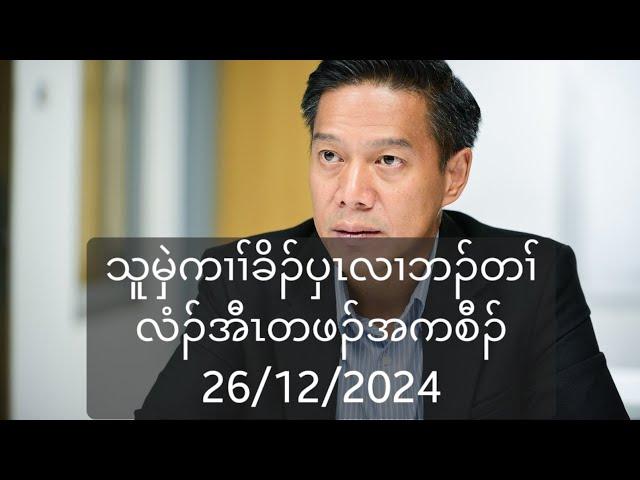 သူမှဲကၢၢ်ခိၣ်ပှၤလၢဘၣ်တၢ်လံၣ်အီၤတဖၣ်အကစီၣ် 26/12/2024