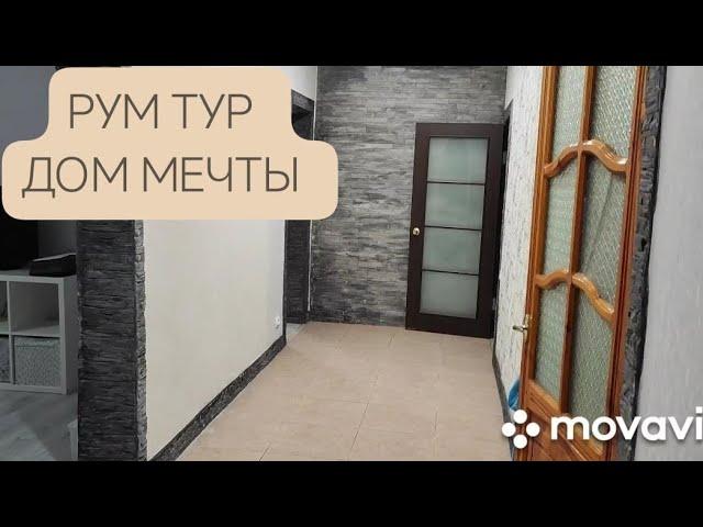 РУМ ТУР ПО НАШЕМУ НОВОМУ ДОМУ/ КУПИЛИ ДОМ МЕЧТЫ/ ПЕРЕЕЗД НА ЮГ