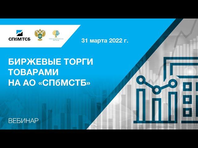 Вебинар СПбМТСБ и ФАС России «Биржевые торги товарами на АО «СПбМТСБ»