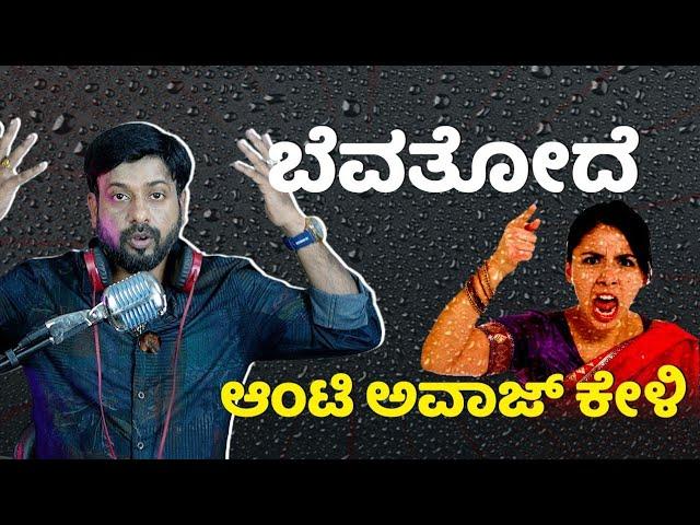 ಬೆವತೋದೆ ಆಂಟಿ ಅವಾಜ್ ಕೇಳಿ  | Election prank | aunty prank | color kaage | RJ-334