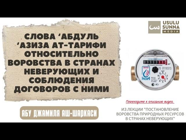 Слова ат-Тарифи относительно воровства в странах неверующих - Абу Джамиля аш-Шаркаси