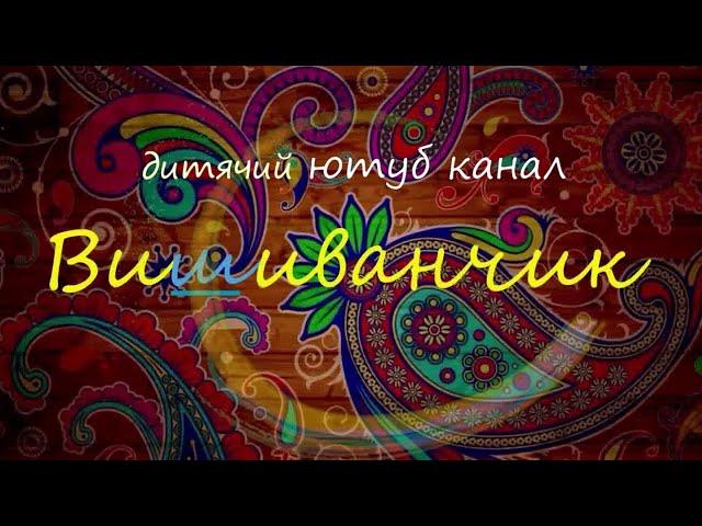 Дитячий ютуб канал ВИШИВАНЧИК // пізнавальне відео, веселощі, розвиток дітей, ігри, пісні, творчість