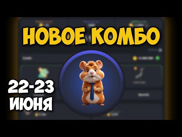 Новые КОМБО КАРТЫ в Хамстер Комбат 22 - 23 Июня! КАК ПОЛУЧИТЬ 5 МИЛЛИОНОВ МОНЕТ В HAMSTER KOMBAT!