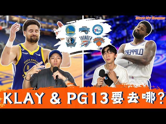 K湯的未來在哪 ＆ Paul George去勇士 / Podcast EP.180