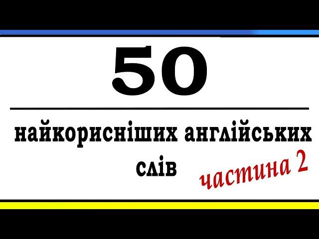 Вивчіть ці 50 Слів Першими (частина 2) | Англійська з Нуля 30