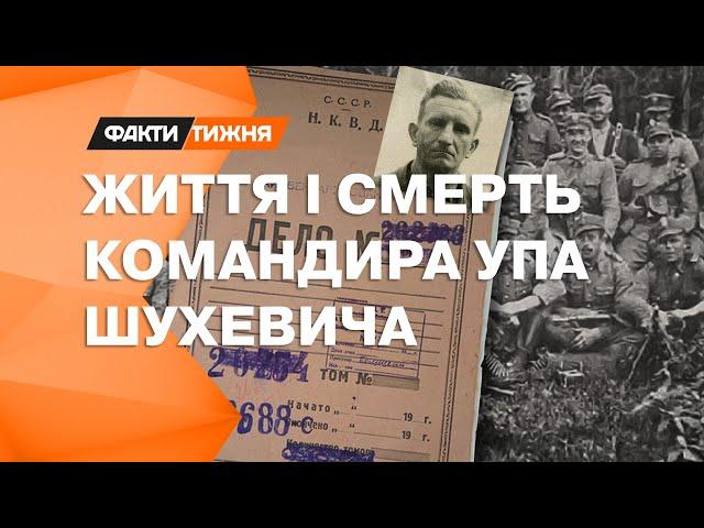 РОЗСЛІДУВАННЯ таємниці СМЕРТІ ШУХЕВИЧА та ексклюзивне інтерв'ю з дочкою командира УПА | Факти тижня