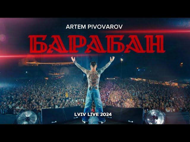 Артем Пивоваров - Барабан (Live Lviv 2024)