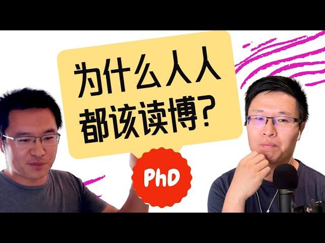 64. 为什么每个人都该读 PhD？(嘉宾：Xi Yang)