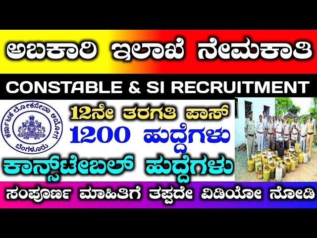 ಅಬಕಾರಿ ಕಾನ್ಸ್ ಟೇಬಲ್ ನೇಮಕಾತಿ | excuse constable recruitment 2025 | ಅಬಕಾರಿ ಇಲಾಖೆ ನೇಮಕಾತಿ #kpsc #excuse