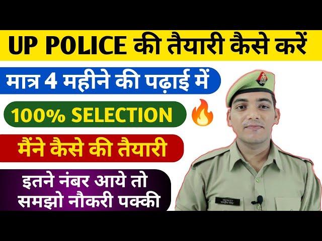 How To Prepare For Up Police Constable 2022, Strategy For UPP 2022 | Up Police ki Taiyari kaise kare