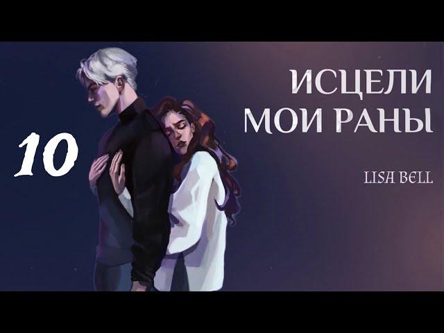 ОЗВУЧКА ФАНФИКА // ДРАМИОНА // «ИСЦЕЛИ МОИ РАНЫ» - ГЛАВА 10