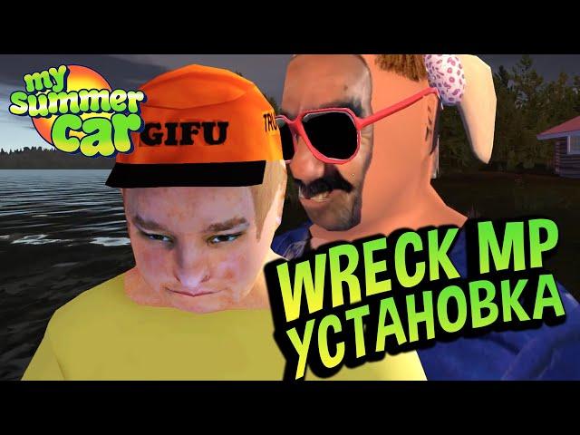 My Summer Car  WRECKMP- ГАЙД по установке! Новый МУЛЬТИПЛЕЕР?!