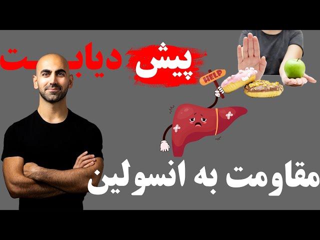 #22- پیش دیابت | مقاومت به انسولین چیست؟