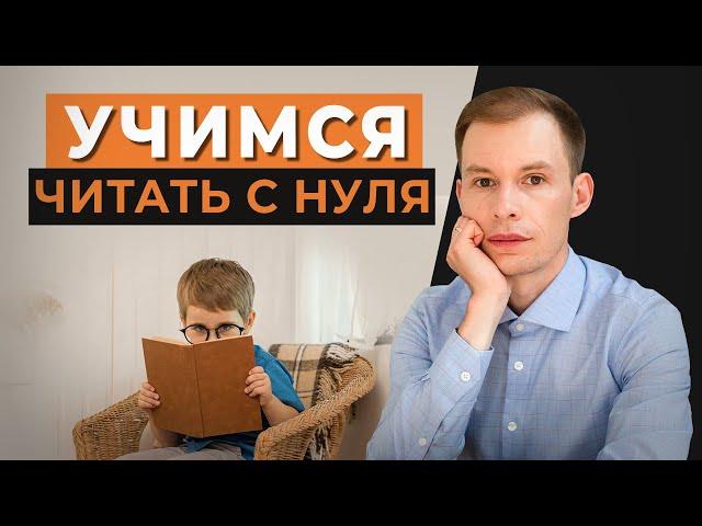 Как научить ребенка читать “с нуля”? 4 простых, но эффективных упражнения