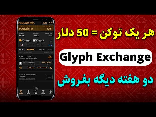 نحوه برداشت پروژه glyph exchange به متامسک - هر یک توکن 50 دلار