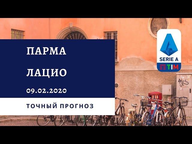 Парма  - Лацио 09.02.2020 / Точный прогноз