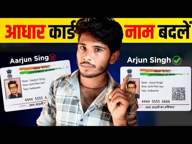 Aadhar Card Me Name Kaise Change Kare 2024 | Name Change in Aadhar Card Online | Aadhar correction