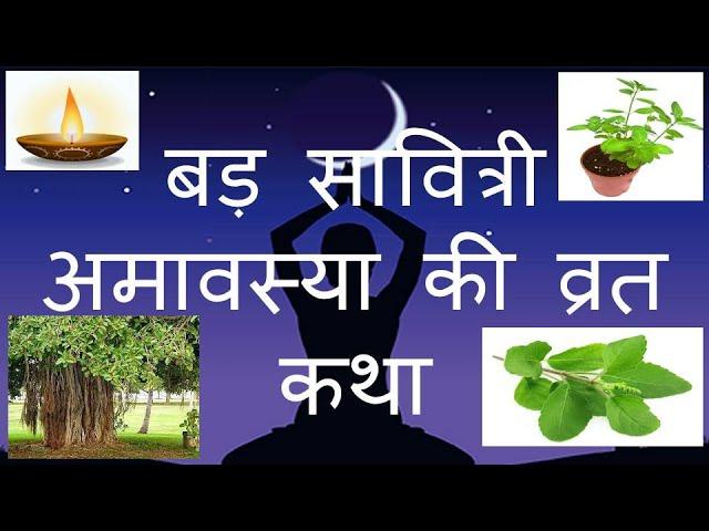 Bad Savitri Vrat Katha | बड़ सावित्री अमावस्या की व्रत कथा | वट सावित्री अमावस्या की व्रत कथा