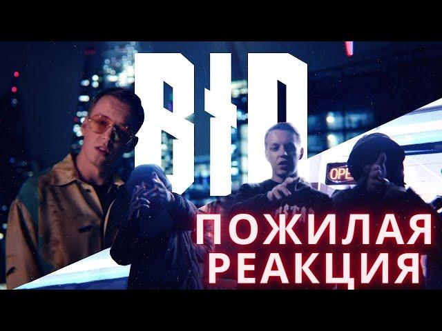 MARKUL-B.I.D.  (ПОЖИЛАЯ РЕАКЦИЯ)