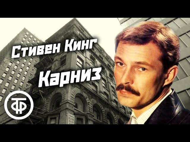 Стивен Кинг "Карниз". Психологический триллер. Рассказ читает Сергей Сазонтьев / Аудиокнига (1988)