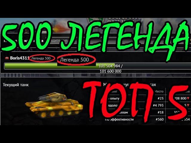 ЭТО ШОК! 500 ЛЕГЕНДА - САМАЯ БОЛЬШАЯ ЛЕГЕНДА ИГРЫ! ТОП 5 ИГРОКОВ ПО ОПЫТУ В ТАНКАХ ОНЛАЙН