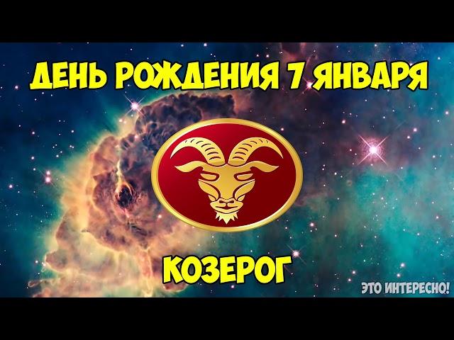 ДЕНЬ, ДАТА РОЖДЕНИЯ 7 ЯНВАРЯ. ЗНАК ЗОДИАКА КОЗЕРОГ. ГОРОСКОП