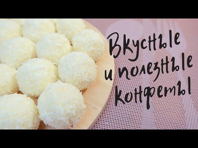 3 ингредиента! Вкусные и полезные конфеты! Рецепт #57