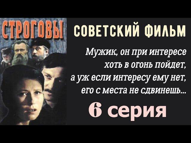 Строговы фильм 6  СССР  Ленфильм 1976 