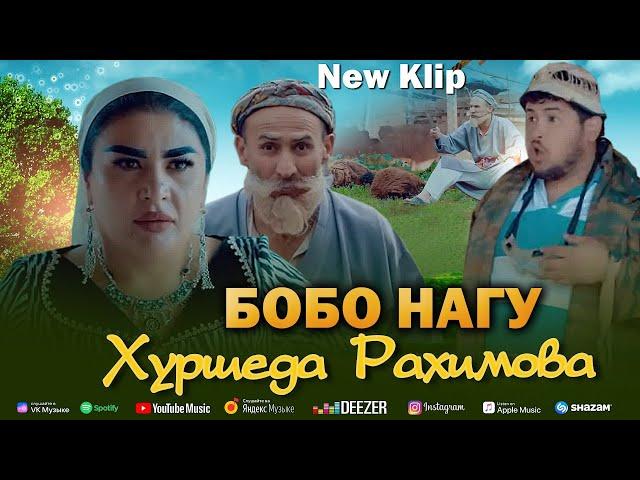 Хуршеда Рахимова & Бобои Мерган КЛИП 2025