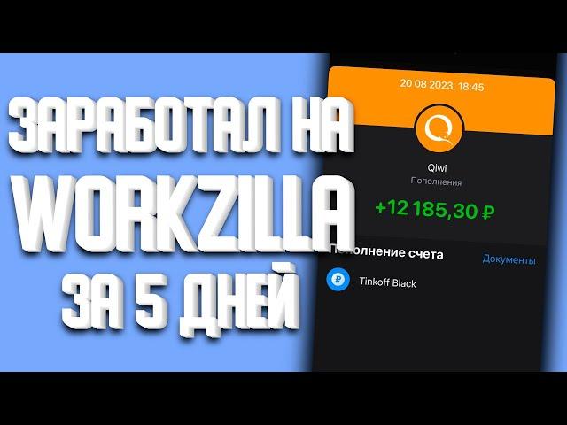 Заработал 12000 руб. за 5 дней на workzilla. воркзилла заработок. воркзилла 2024 год.