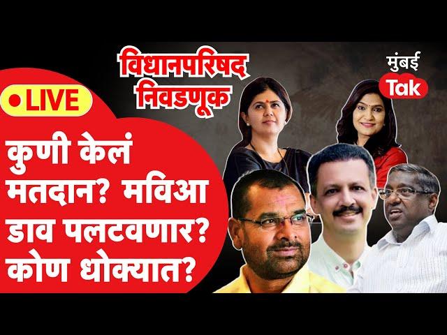 Vidhan Parishad Election 2024 Live: मतदान कुणी केलं? मविआ डाव पलटवणार? कोण धोक्यात?