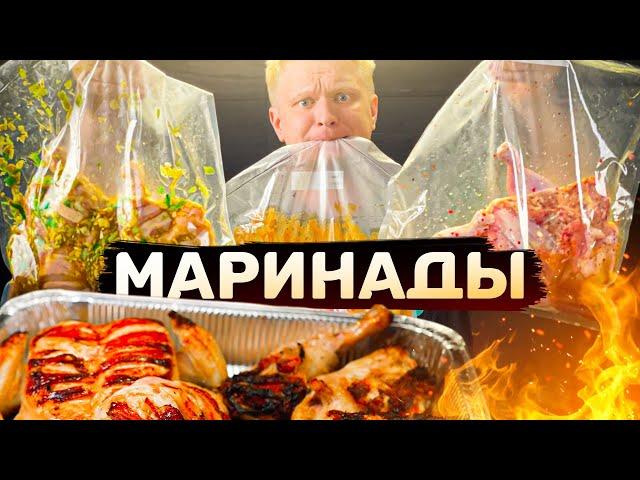 Выбираем ЛУЧШИЙ МАРИНАД для КРЧК!