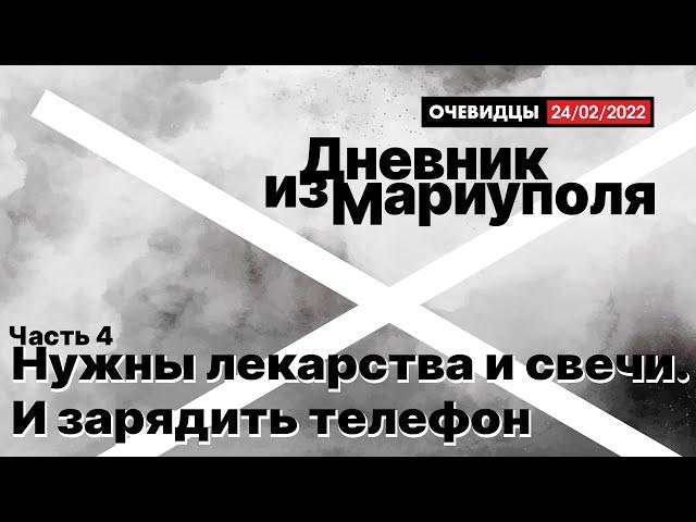 Дневник из Мариуполя. Эпизод 4. Нужны лекарства и свечи. И зарядить телефон