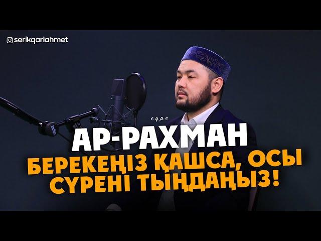 Берекеңіз қашса, Осы сүрені тыңдаңыз - Серік қари Ахметов / Куран сурелер мен дугалар