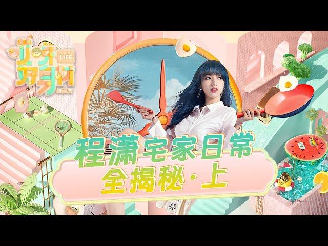 【程潇纯享Cheng Xiao CUT】宇宙少女程潇宅家日常全揭秘（上）《哎呀好身材2》【欢迎订阅咪咕MiGu官方频道】