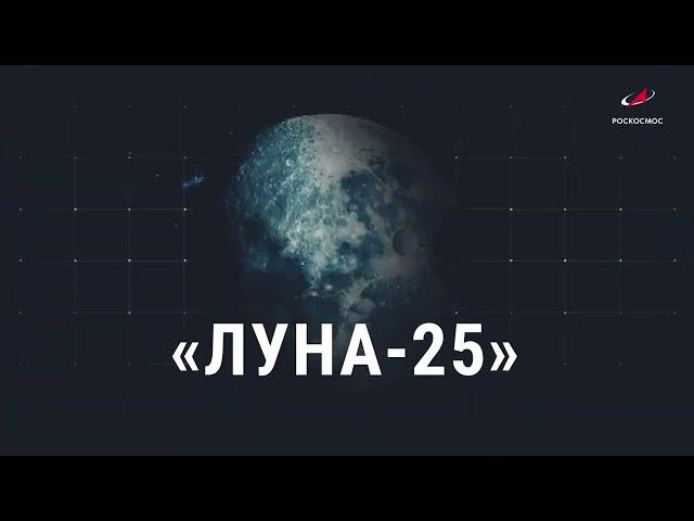 "Луна-25". Скоро старт!