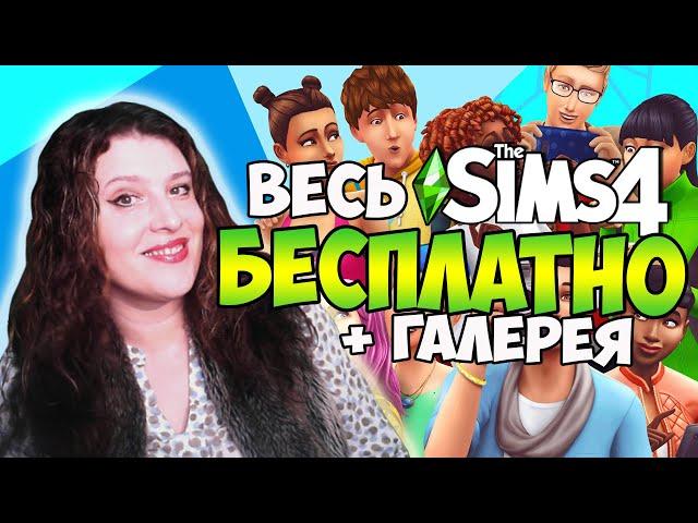 СКАЧАТЬ SIMS 4 БЕСПЛАТНО СО ВСЕМИ ДОПОЛНЕНИЯМИ+ГАЛЕРЕЯ