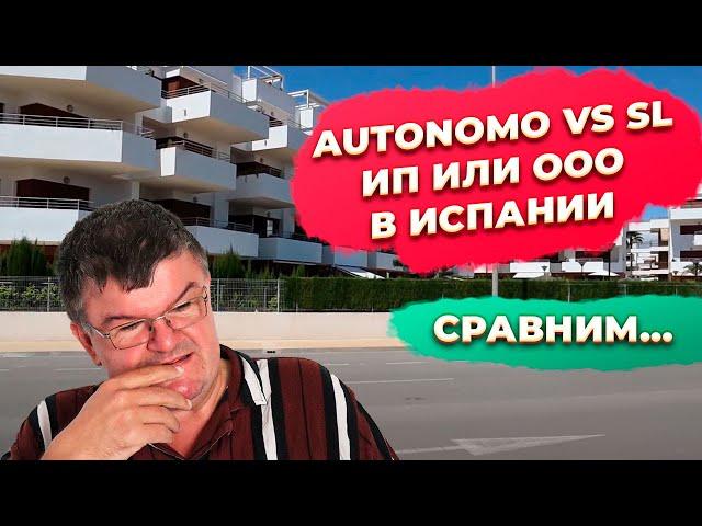 ИП или ООО, autonomo vs sl в Испании. Купить недвижимость в Испании