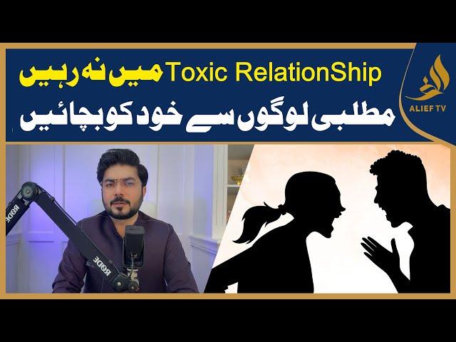 How to avoid toxic relationship? | Matlabi Logo Say Khud Ko Bachayein | Alief TV