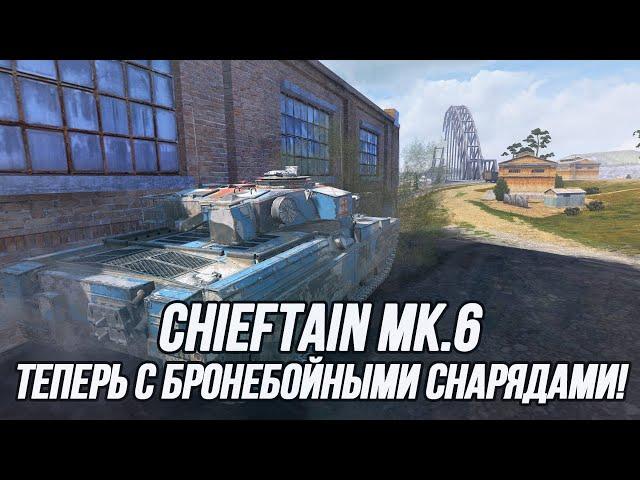 Наконец-то бронебойные снаряды! Chieftain Mk.6 в обновлении 10.3 | Tanks Blitz